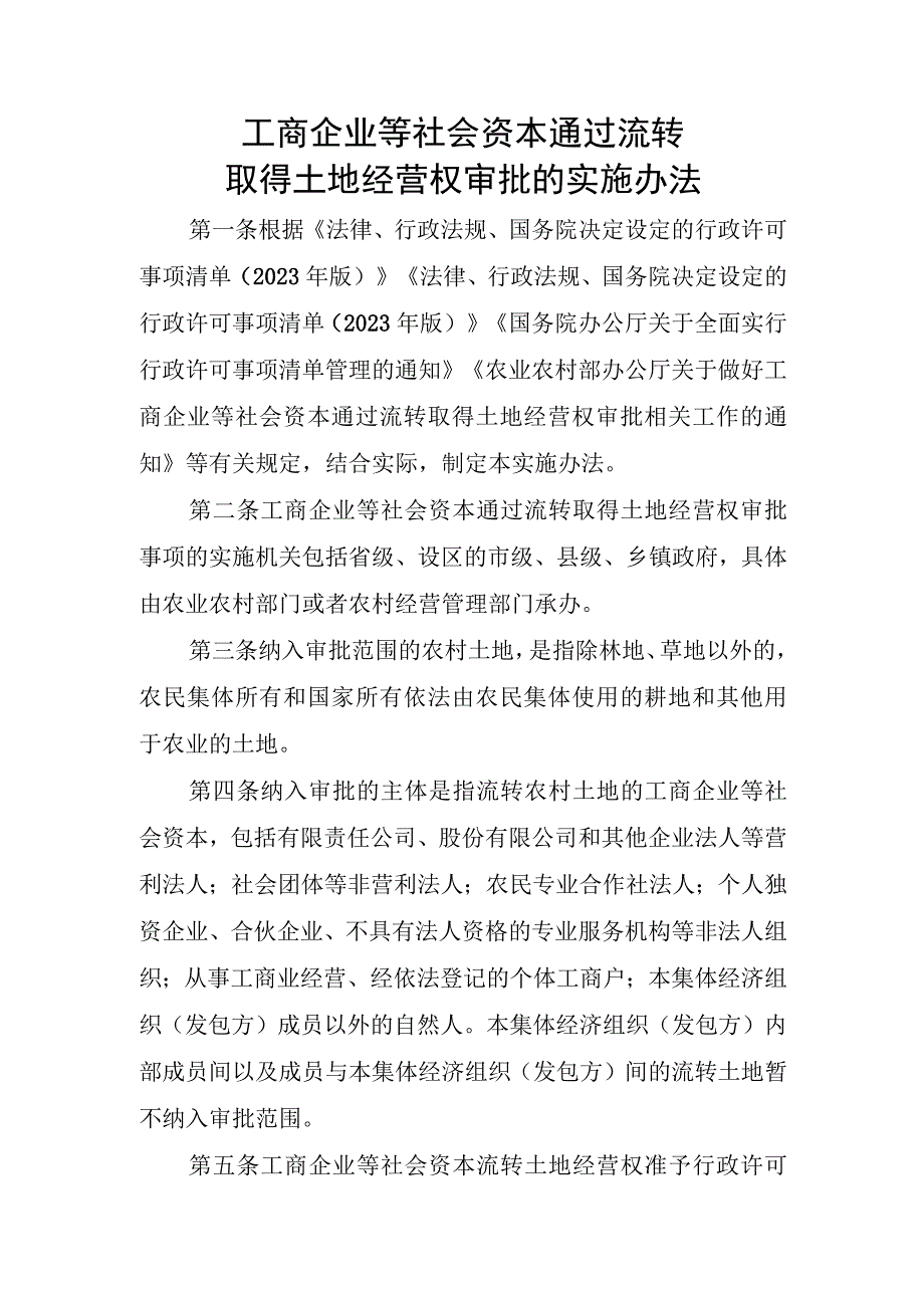 工商企业等社会资本通过流转取得土地经营权审批的实施办法.docx_第1页