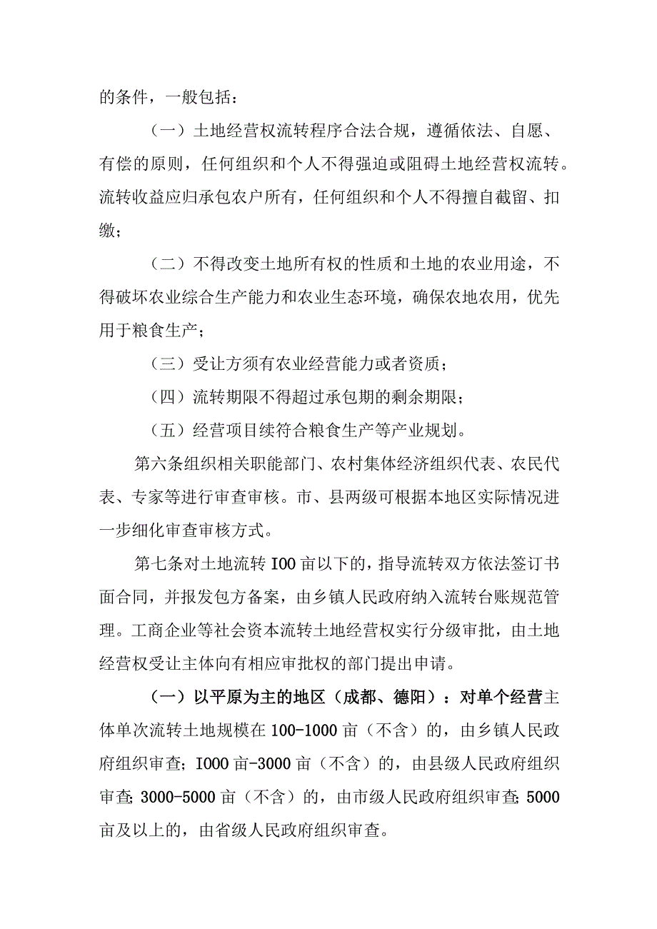 工商企业等社会资本通过流转取得土地经营权审批的实施办法.docx_第2页