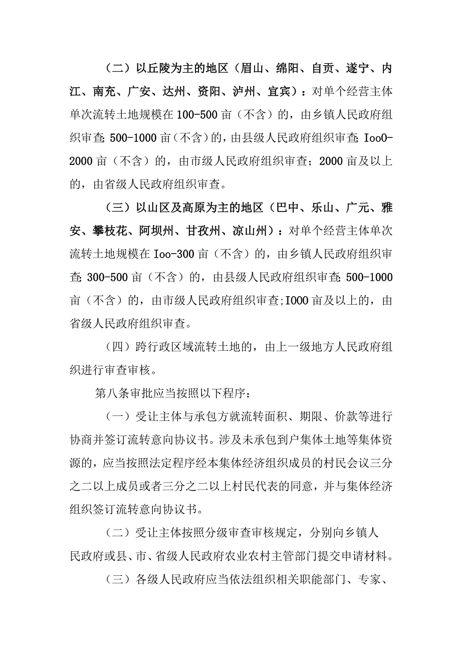 工商企业等社会资本通过流转取得土地经营权审批的实施办法.docx_第3页