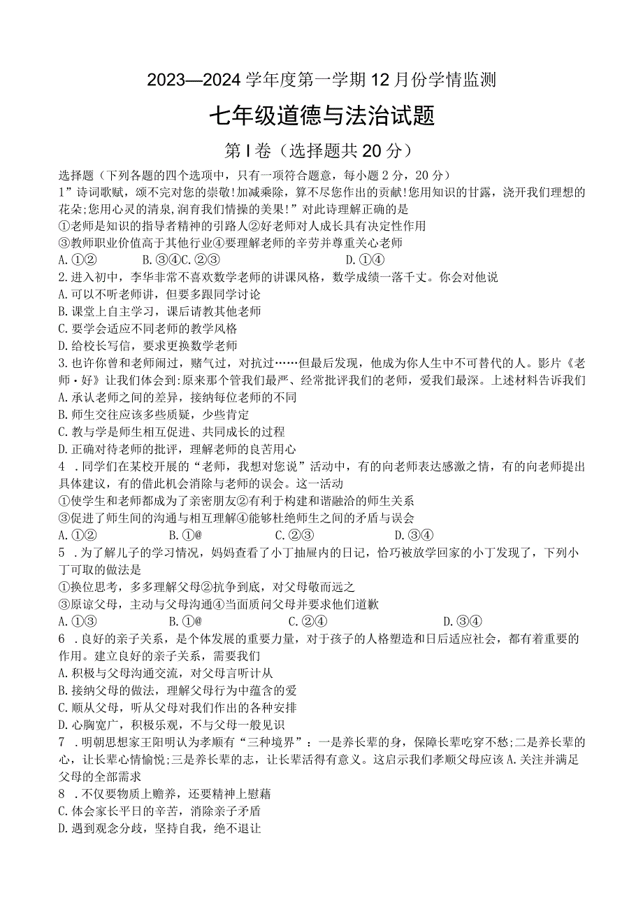 山东省济宁市金乡县2023-2024学年七年级上学期12月学情检测道德与法治试题.docx_第1页