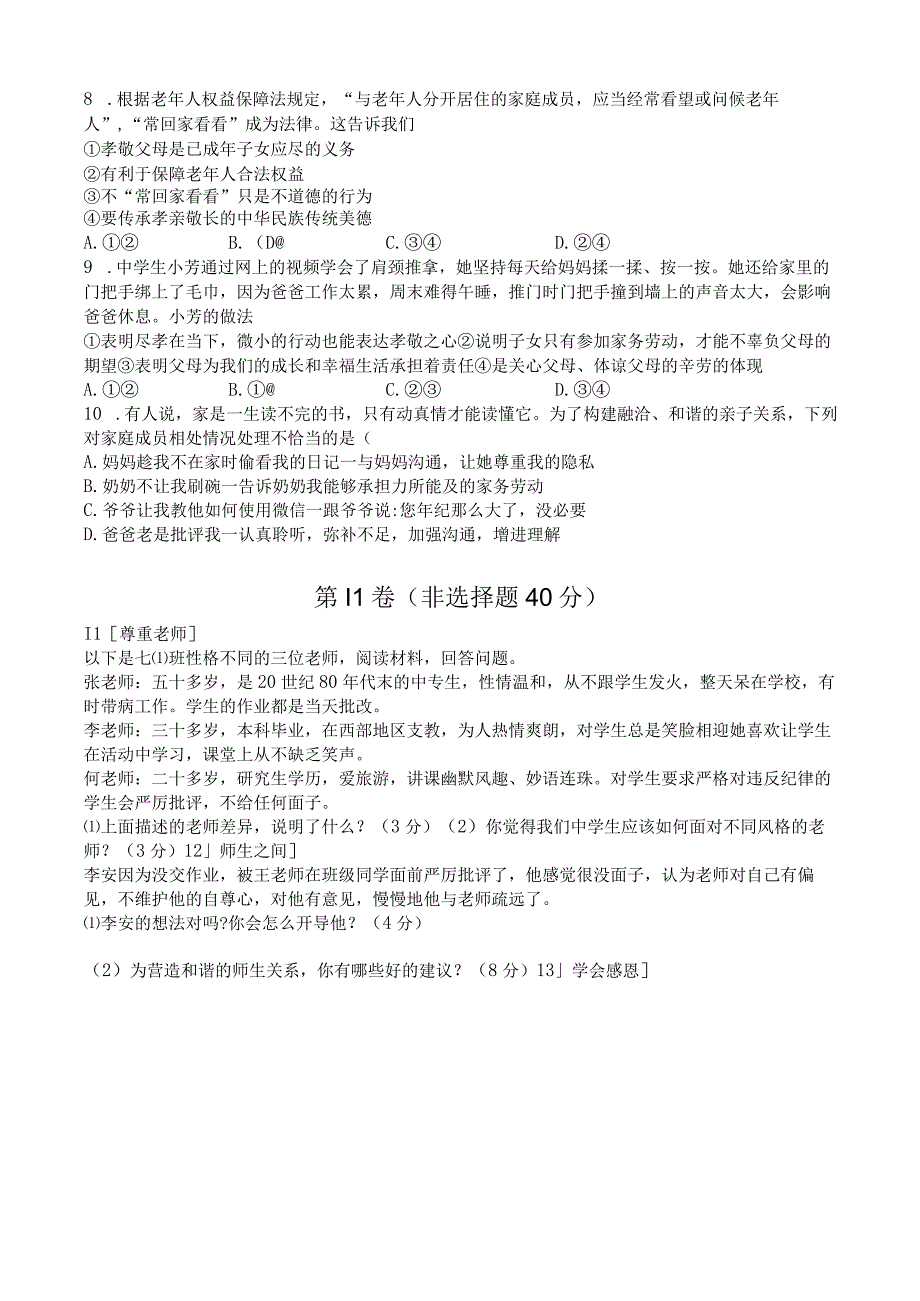 山东省济宁市金乡县2023-2024学年七年级上学期12月学情检测道德与法治试题.docx_第2页