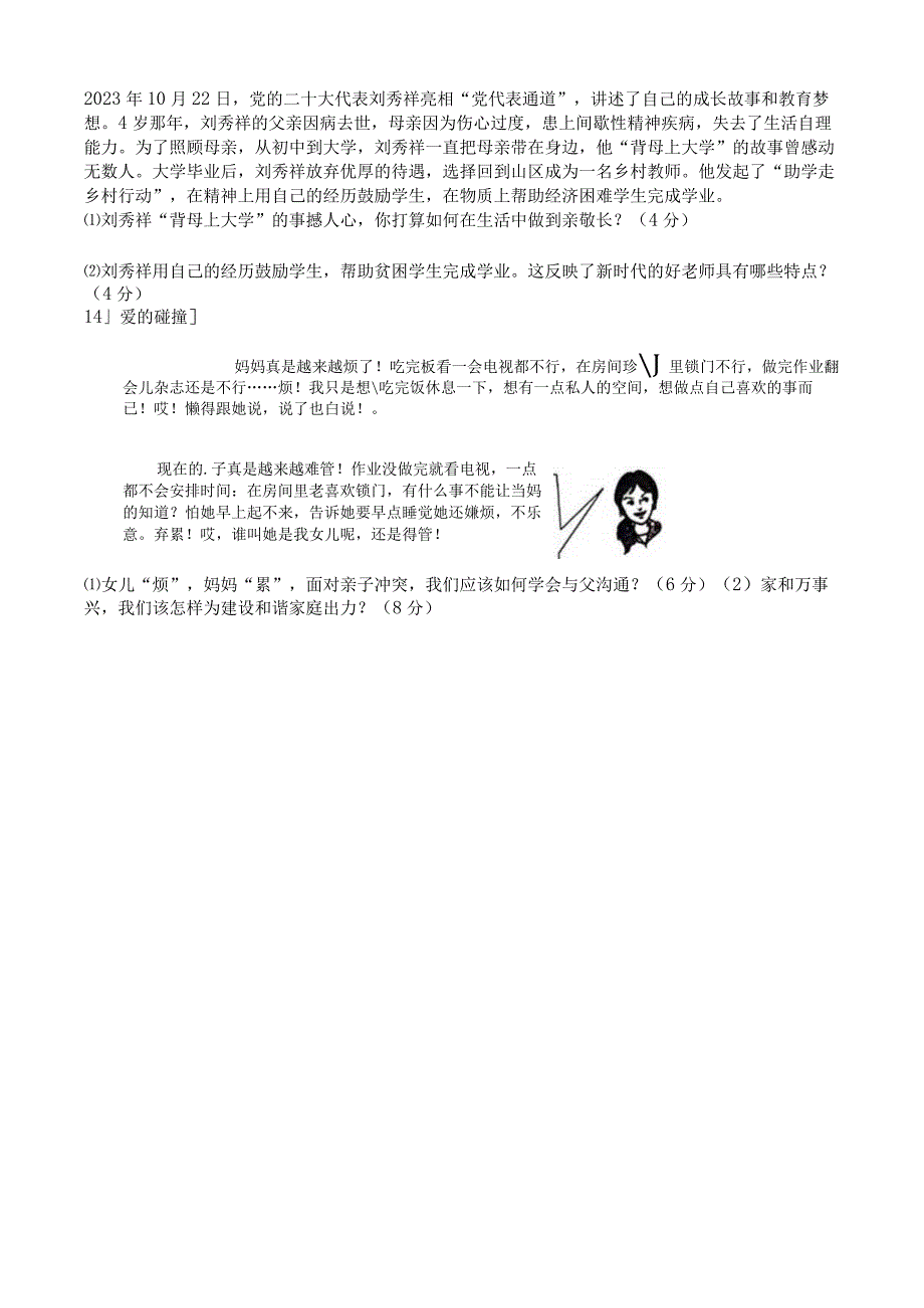 山东省济宁市金乡县2023-2024学年七年级上学期12月学情检测道德与法治试题.docx_第3页