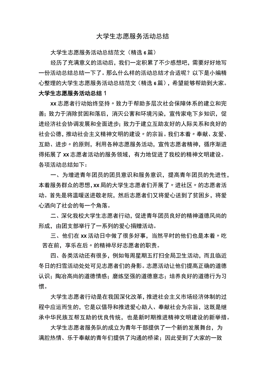 大学生志愿服务活动总结.docx_第1页