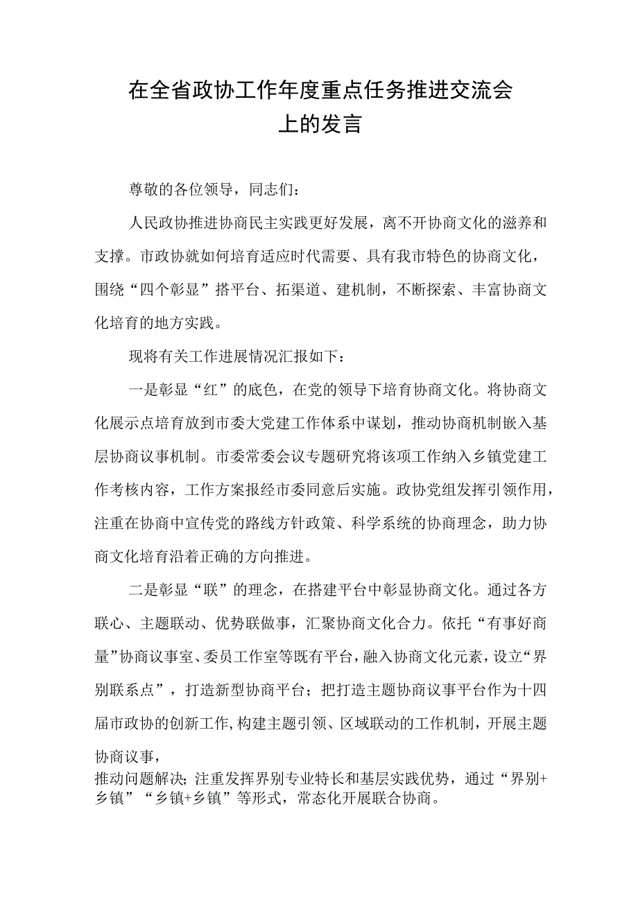 在全省政协工作年度重点任务推进交流会上的发言.docx_第1页