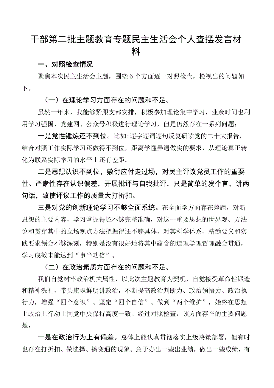 干部第二批学习教育专题民主生活会个人查摆发言材料.docx_第1页