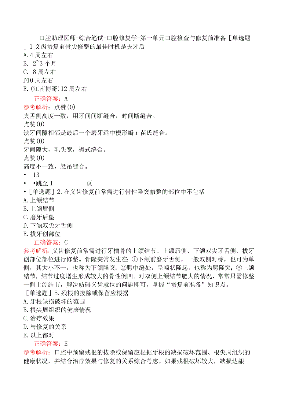 口腔助理医师-综合笔试-口腔修复学-第一单元口腔检查与修复前准备.docx_第1页