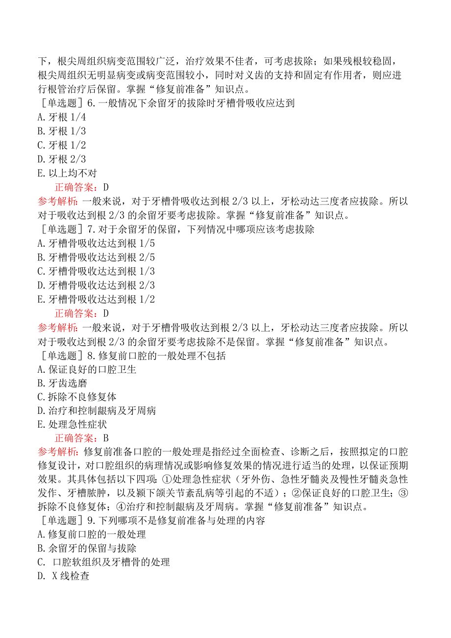 口腔助理医师-综合笔试-口腔修复学-第一单元口腔检查与修复前准备.docx_第2页