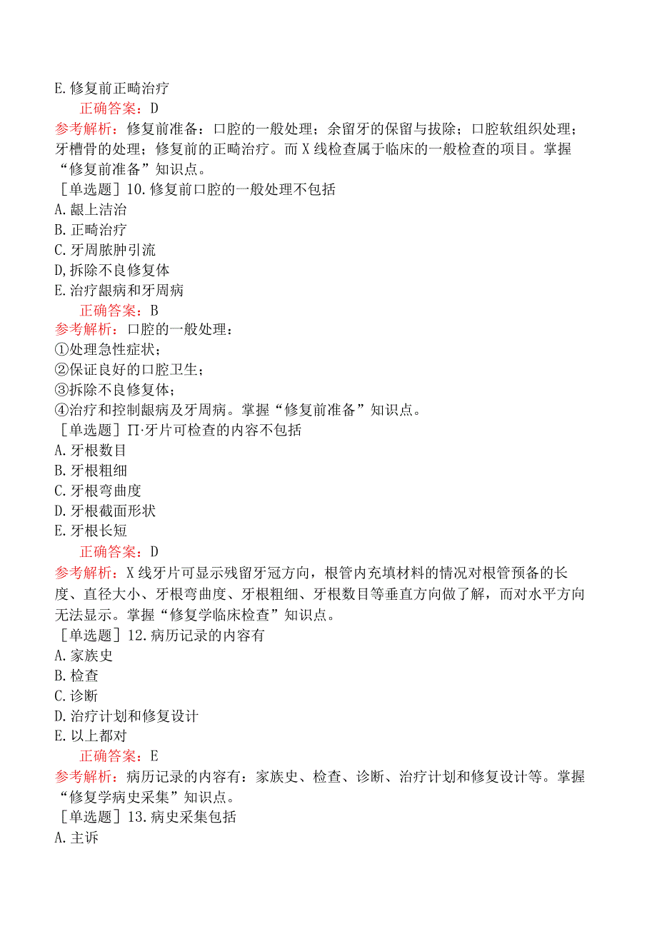 口腔助理医师-综合笔试-口腔修复学-第一单元口腔检查与修复前准备.docx_第3页