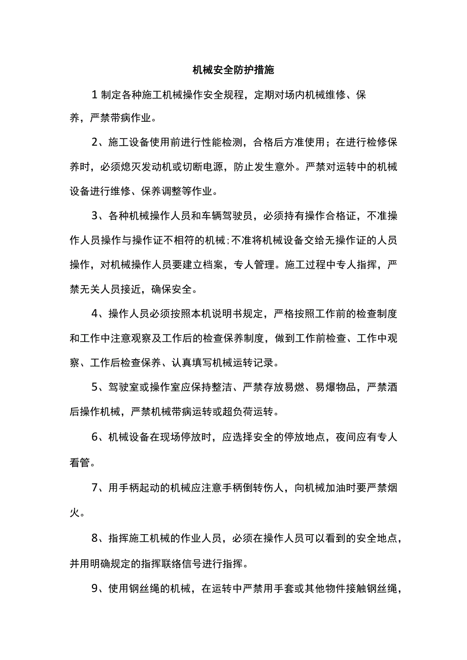 机械安全防护措施.docx_第1页