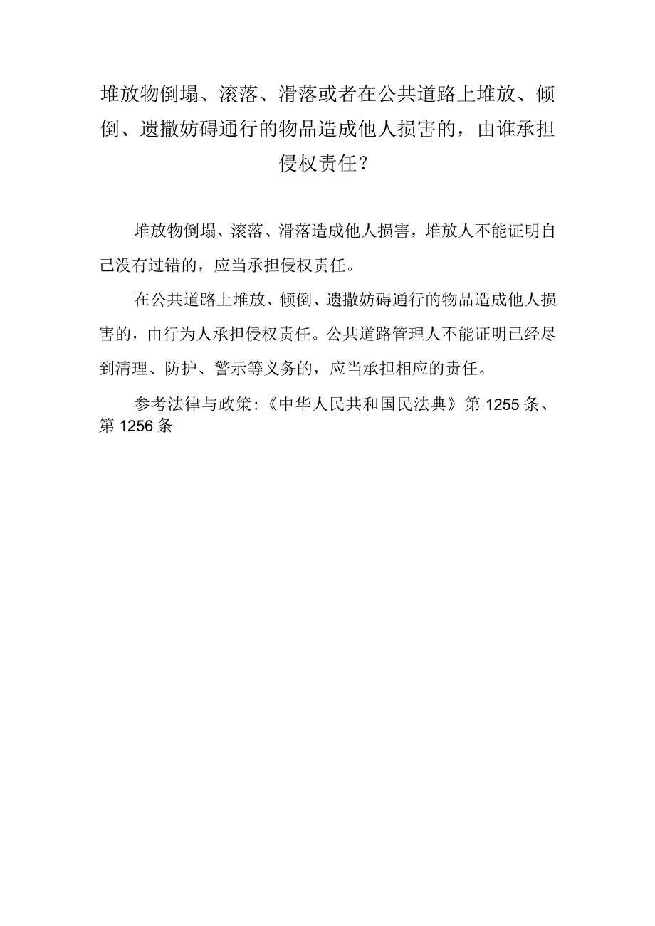 堆放物倒塌、滚落、滑落或者在公共道路上堆放、倾倒、遗撒妨碍通行的物品造成他人损害的由谁承担侵权责任？.docx_第1页