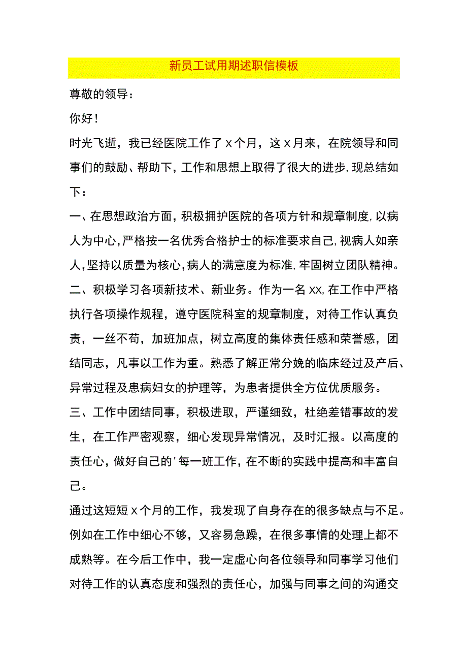 新员工试用期述职信模板.docx_第1页