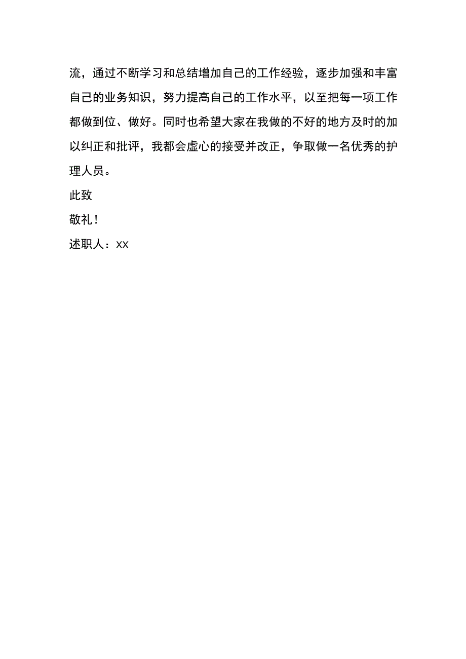 新员工试用期述职信模板.docx_第2页