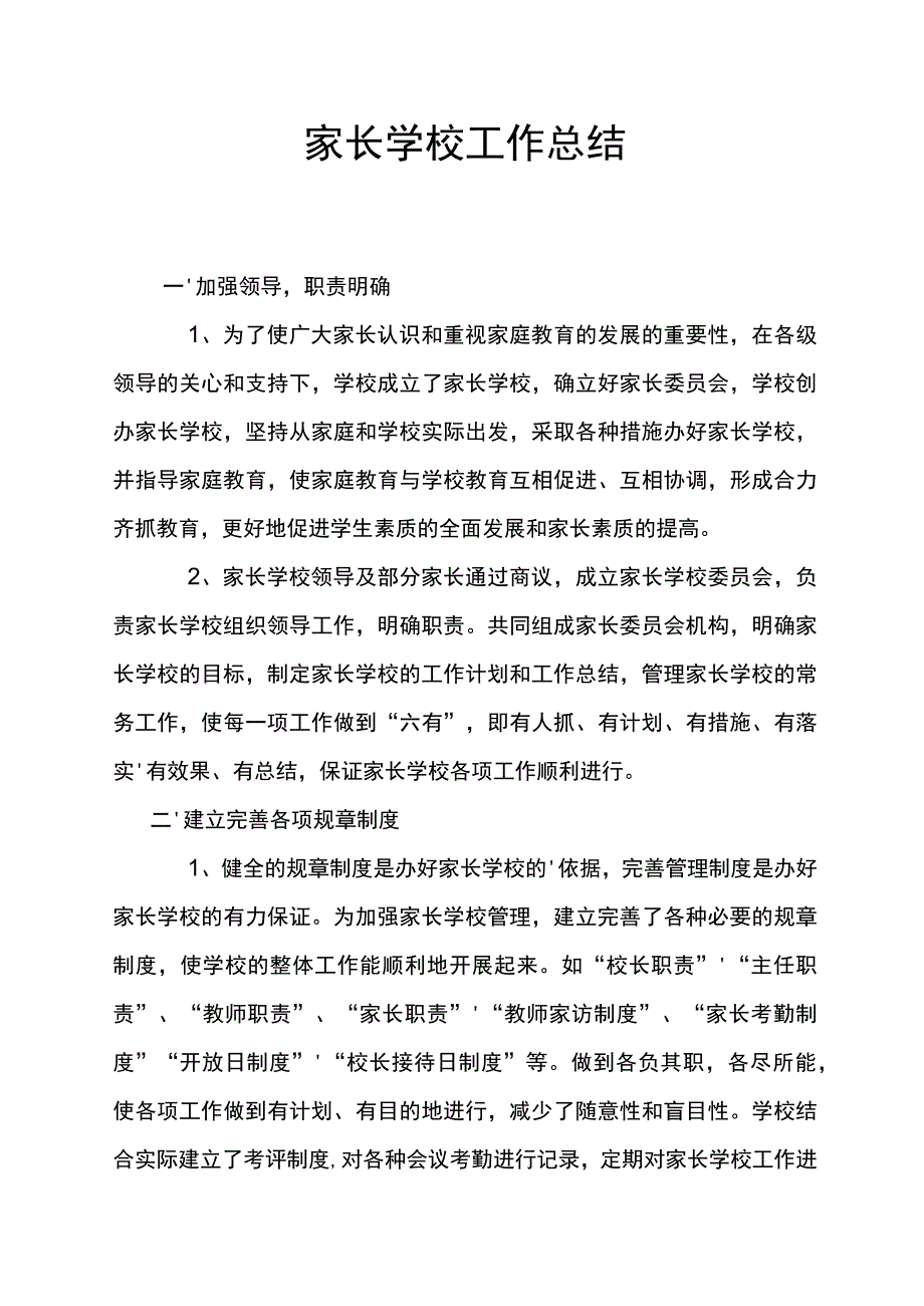 家长学校工作总结.docx_第1页