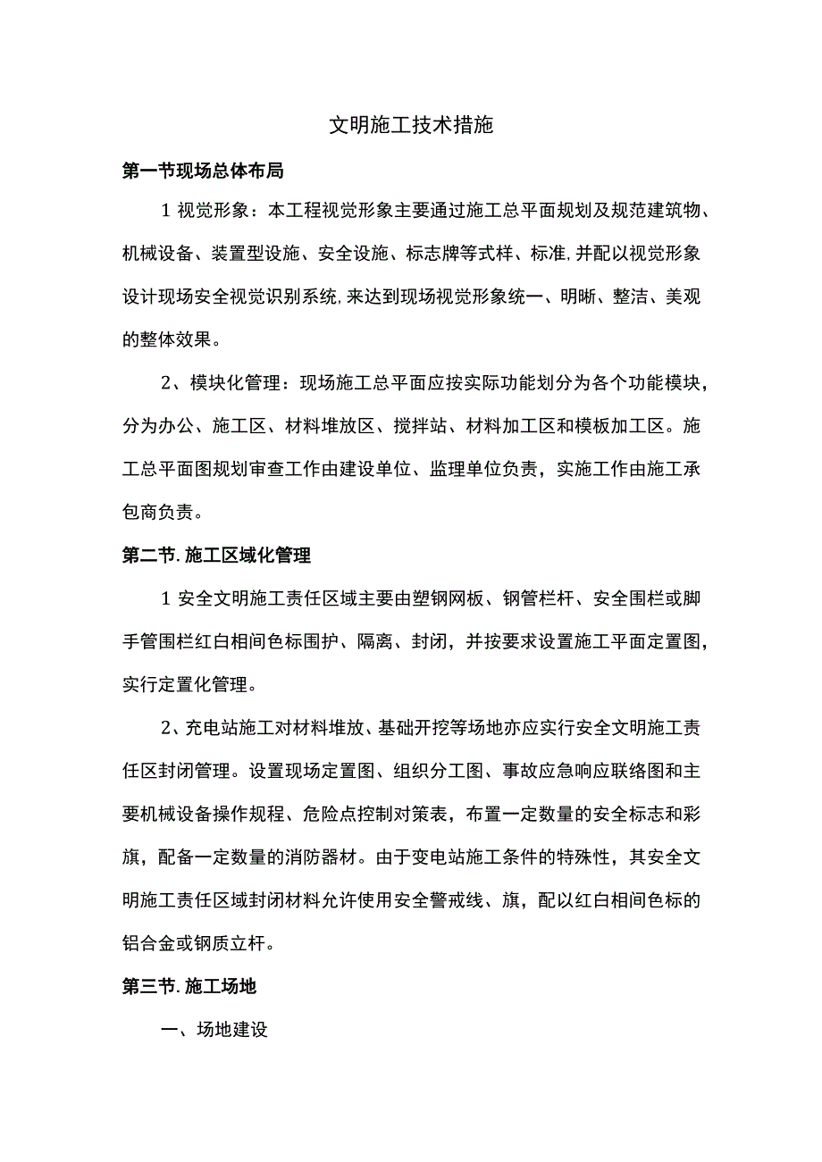 文明施工技术措施.docx_第1页