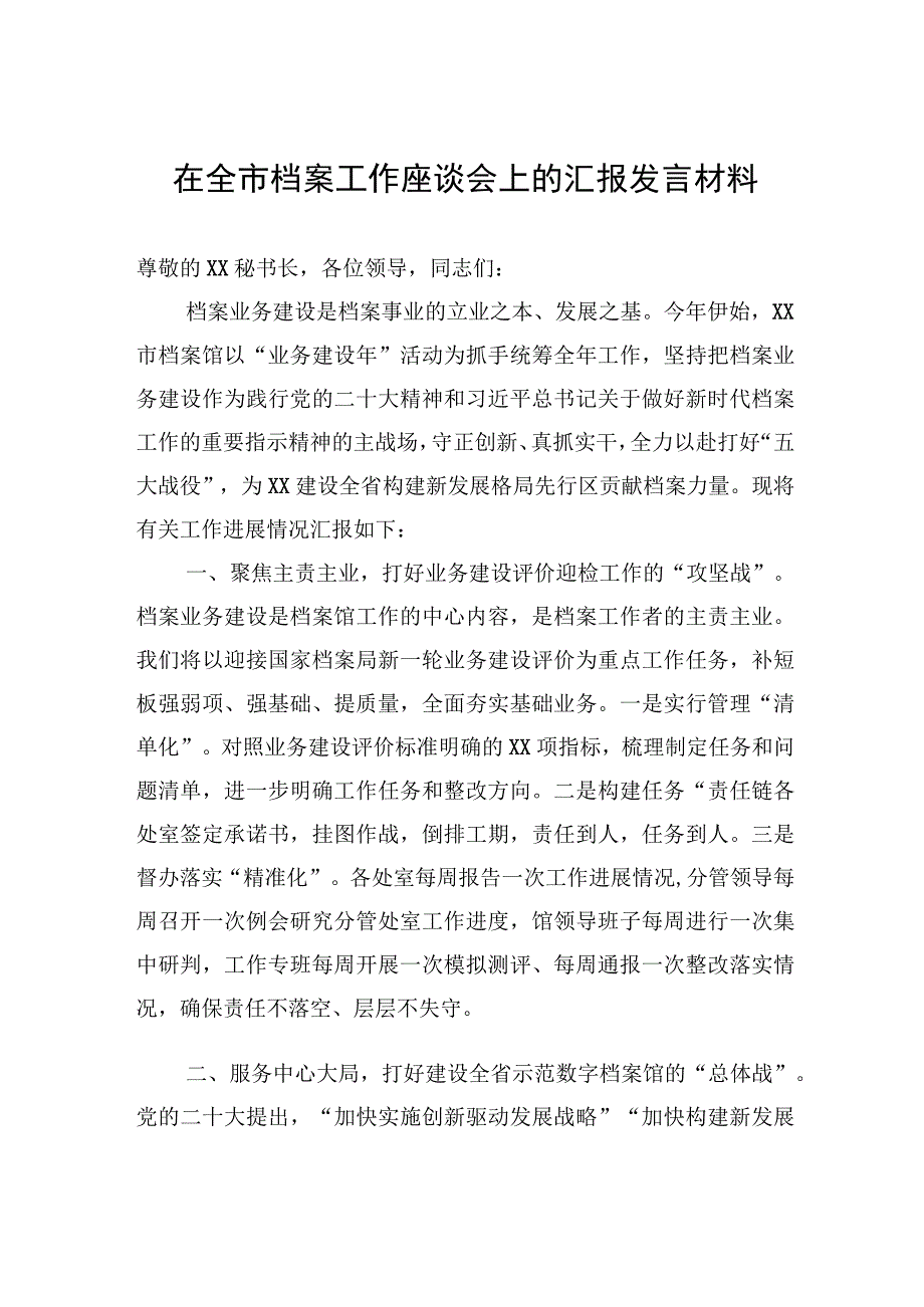 在全市档案工作座谈会上的汇报发言材料.docx_第1页