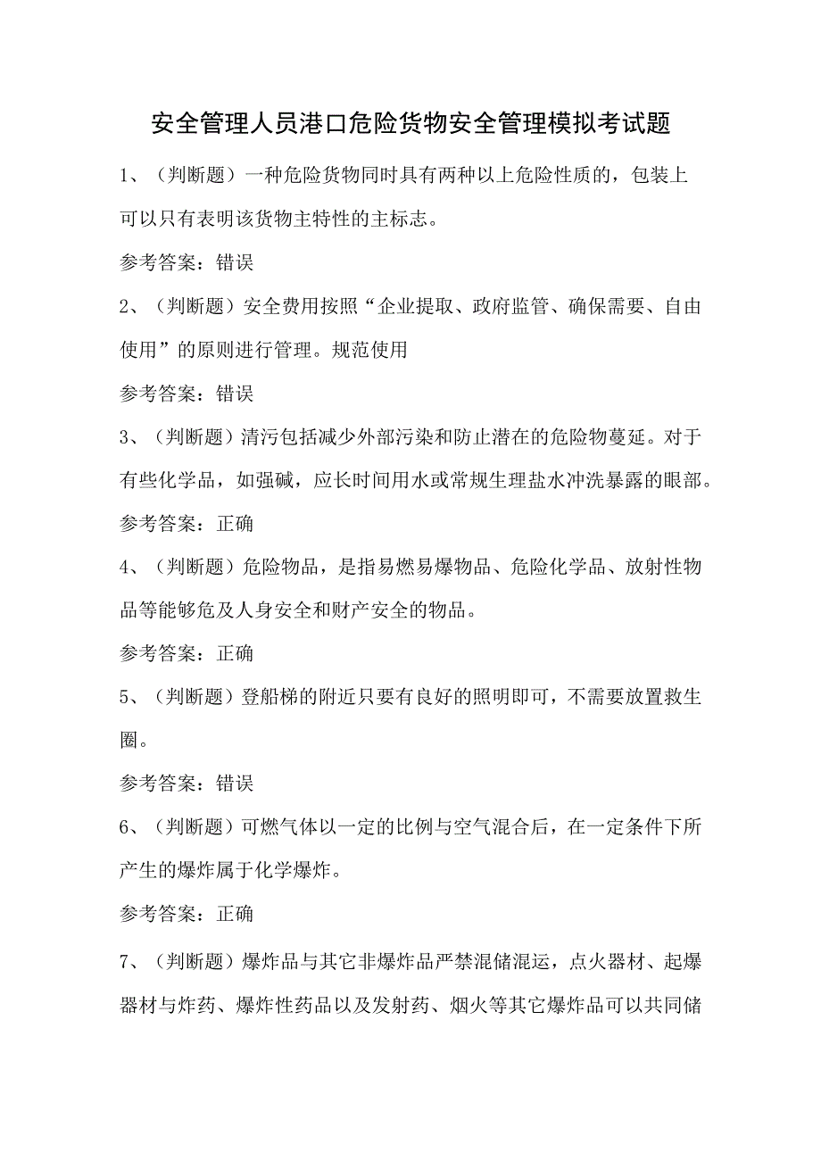 安全管理人员港口危险货物安全管理模拟考试题.docx_第1页