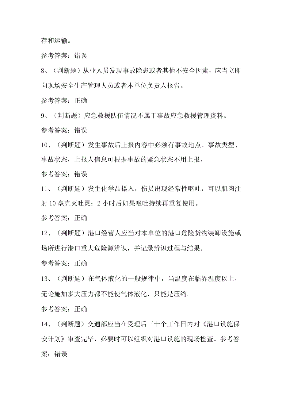 安全管理人员港口危险货物安全管理模拟考试题.docx_第2页