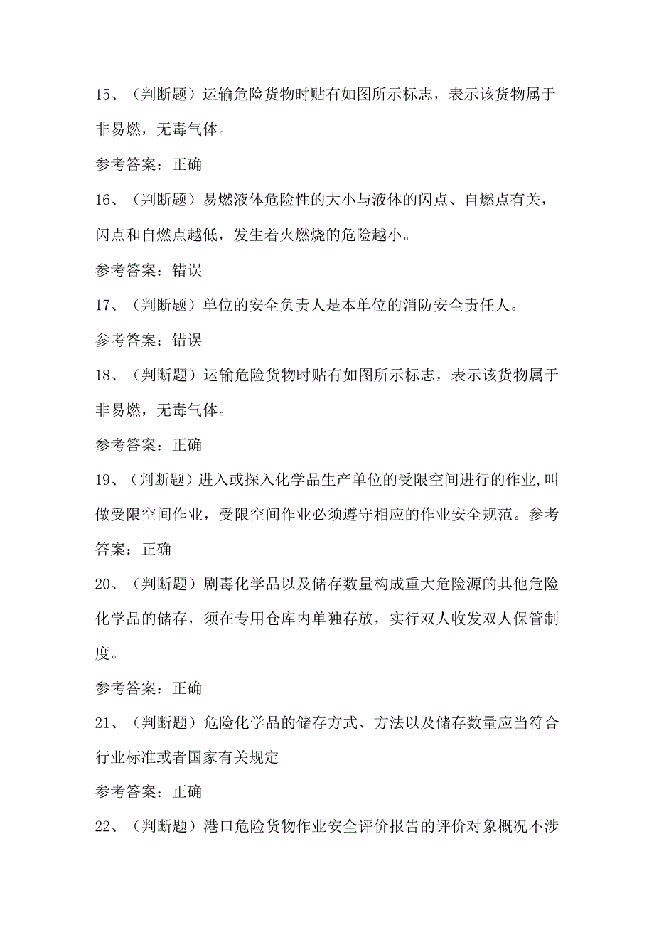 安全管理人员港口危险货物安全管理模拟考试题.docx_第3页