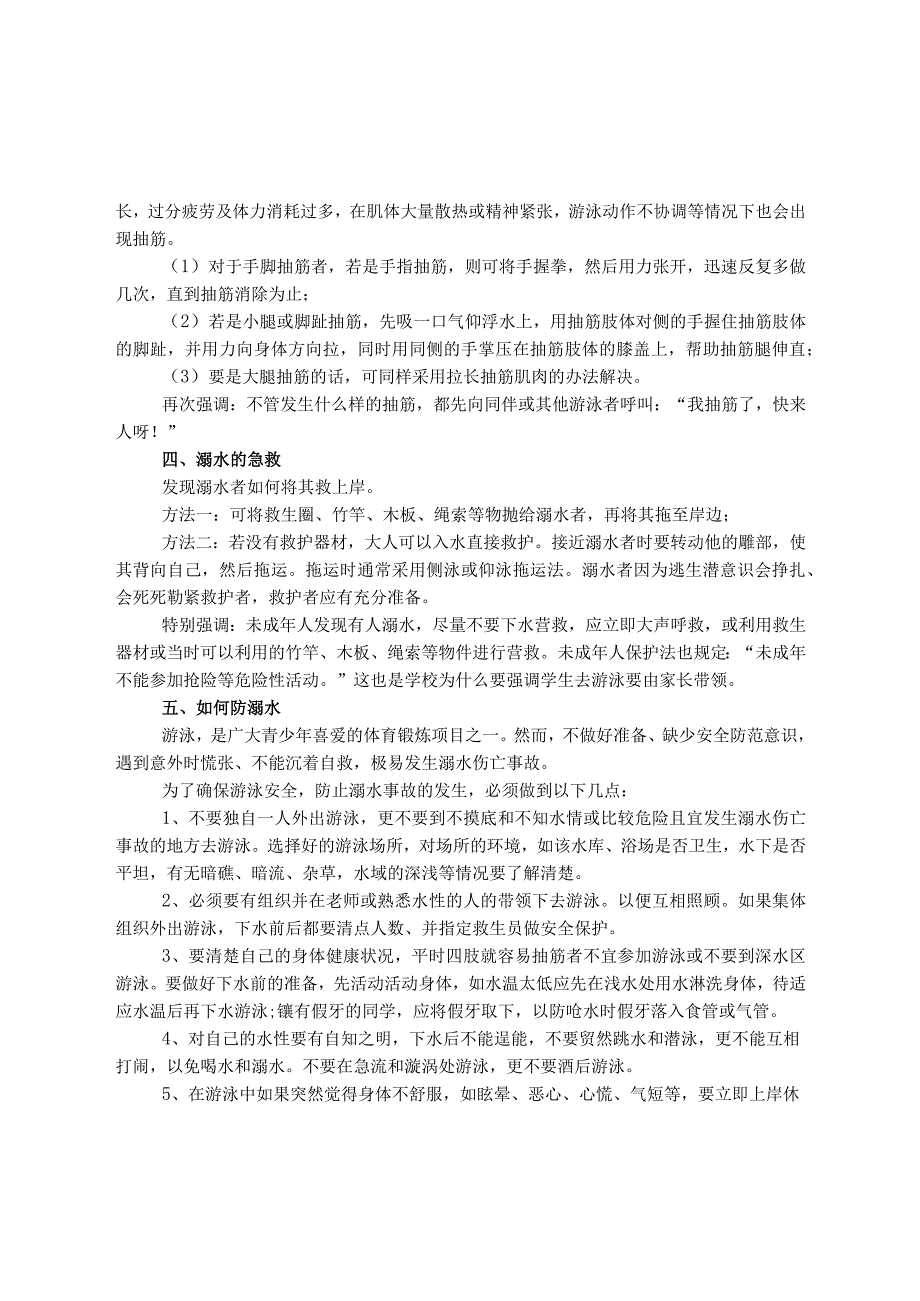 小学生防溺水安全知识.docx_第2页