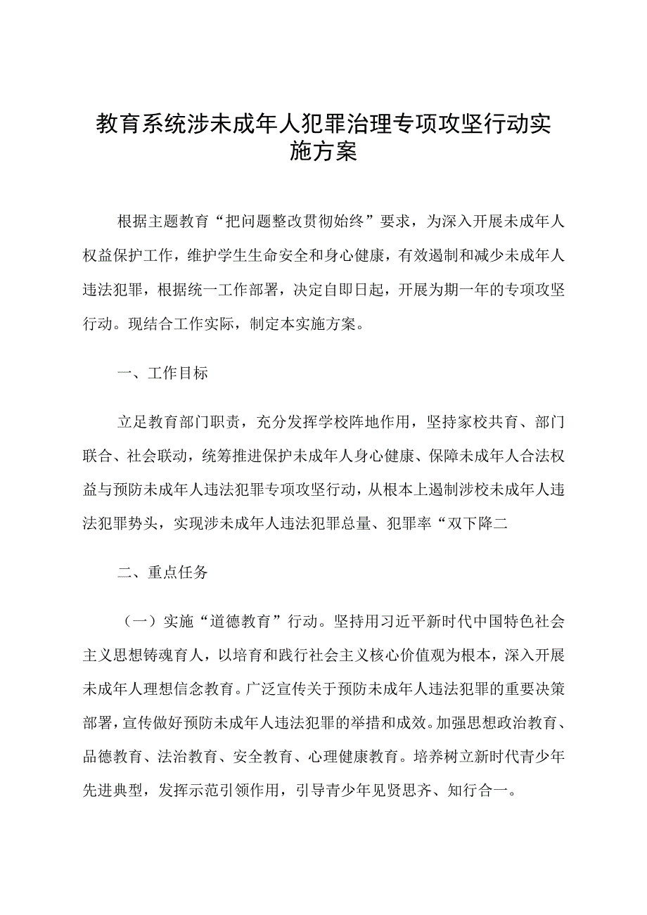 教育系统涉未成年人犯罪治理专项攻坚行动实施方案.docx_第1页