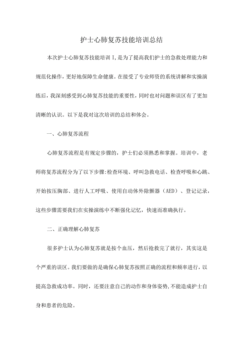 护士心肺复苏技能培训总结.docx_第1页