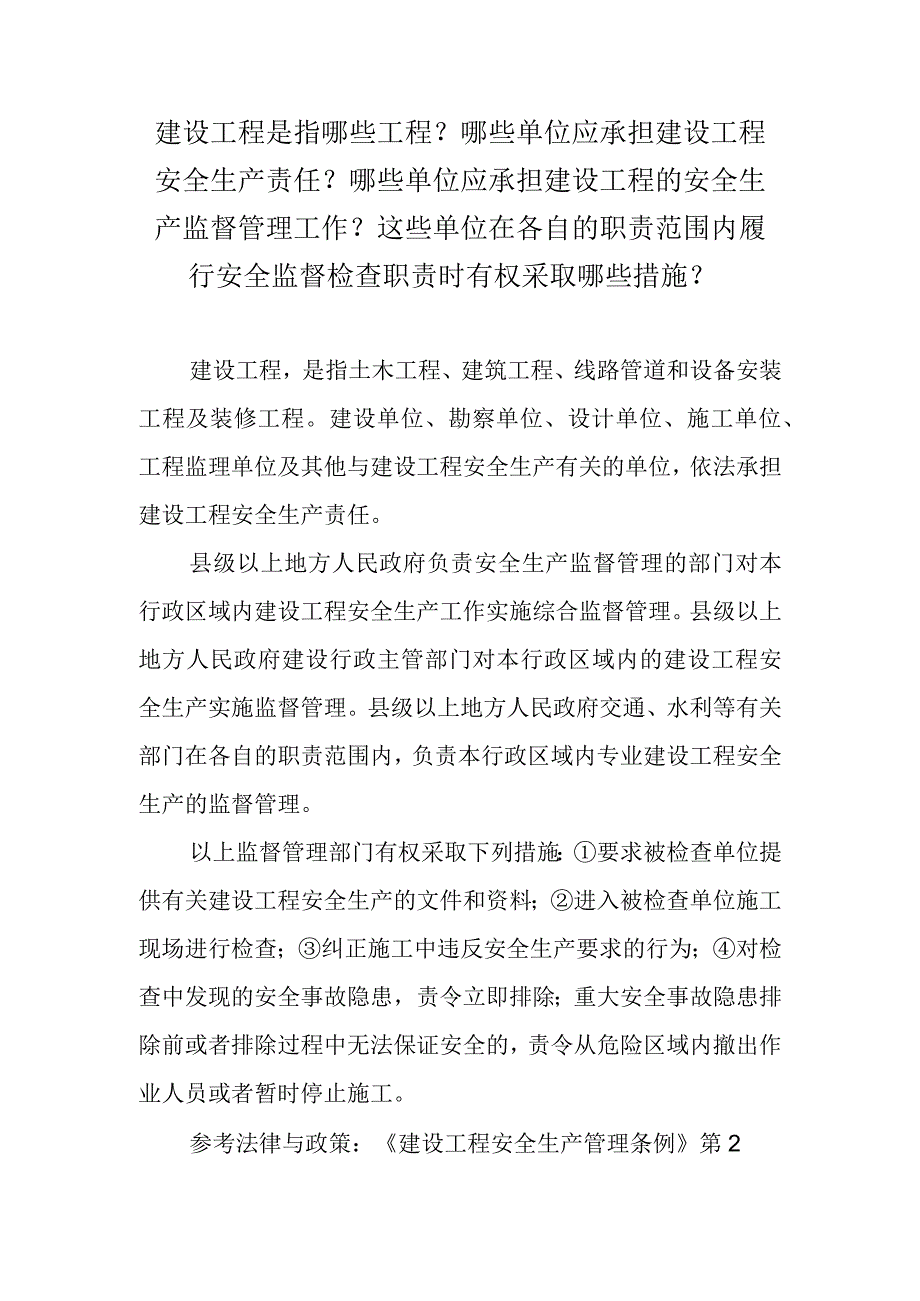 建设工程是指哪些工程？哪些单位应承担建设工程安全生产责任？哪些单位应承担建设工程的安全生产监督管理工作？这些单位在各自的职责范围内履行.docx_第1页