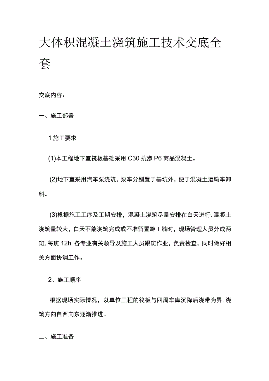 大体积混凝土浇筑施工技术交底全套.docx_第1页