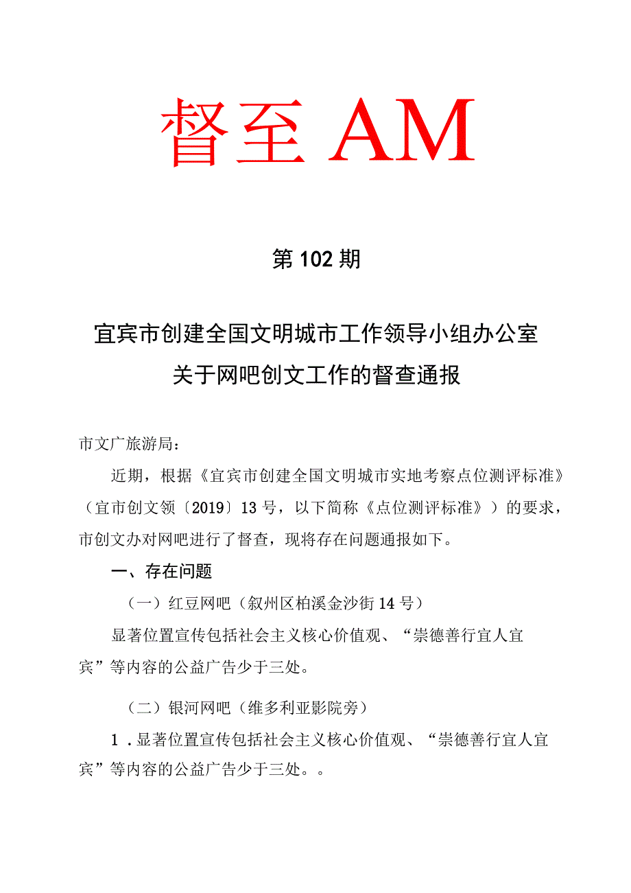 市创文办关于网吧创文工作的督查通报模板.docx_第1页