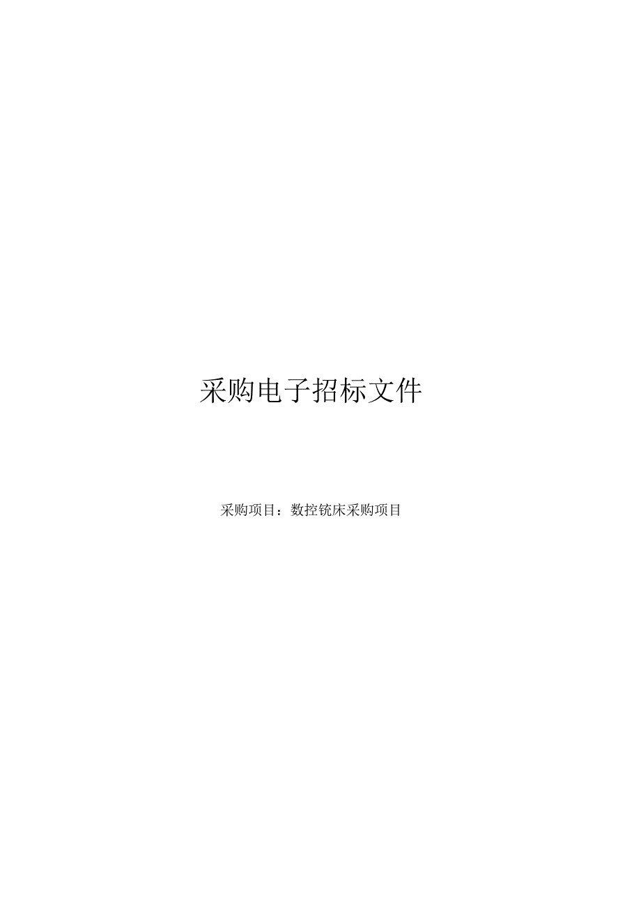 数控铣床采购项目招标文件.docx_第1页