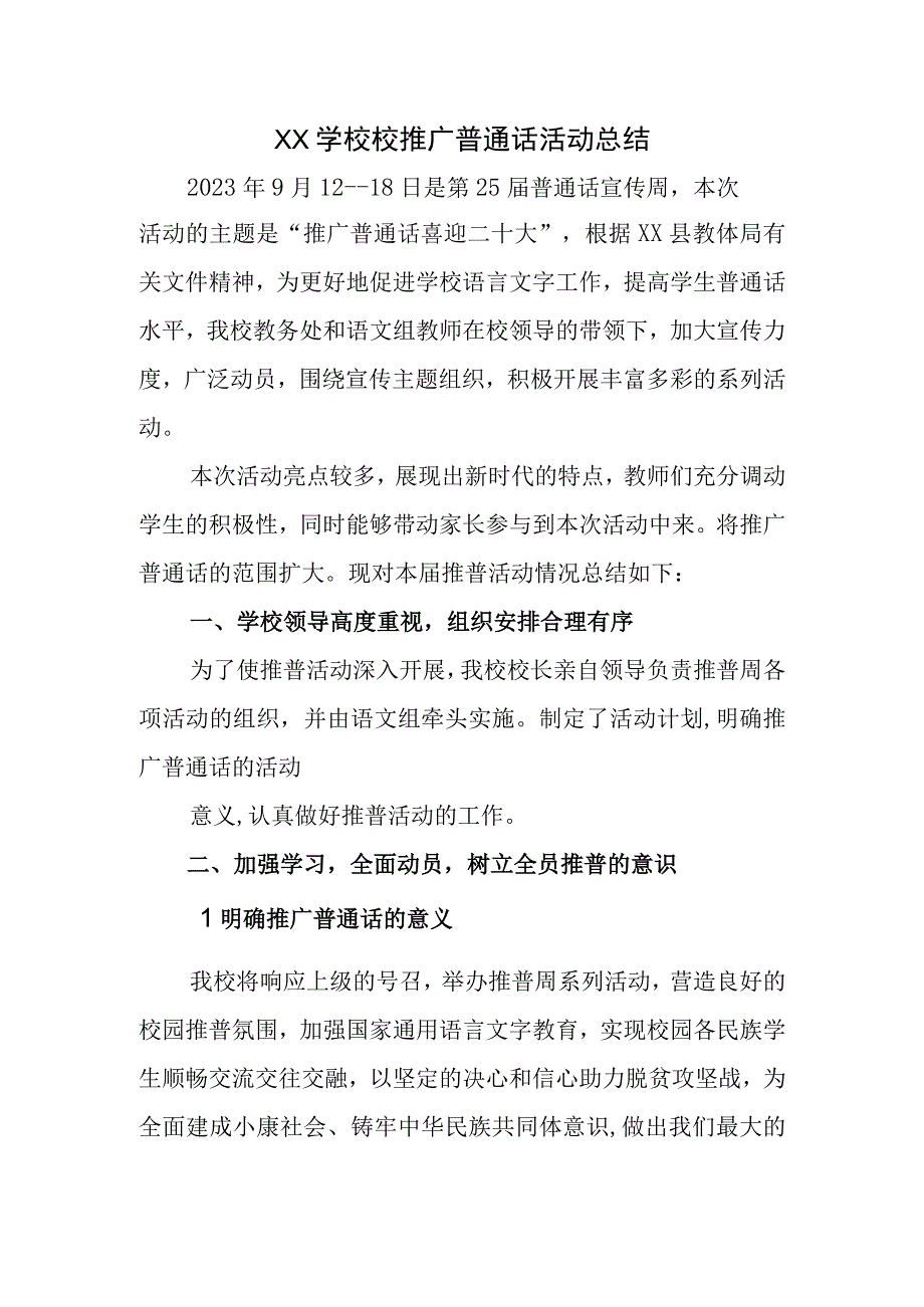 学校校推广普通话活动总结.docx_第1页