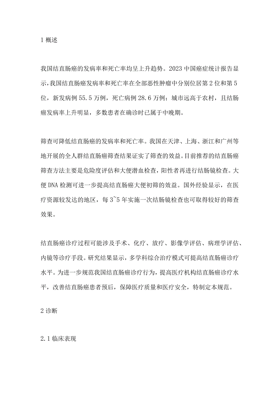 最新中国结直肠癌诊疗规范2023重点内容.docx_第2页