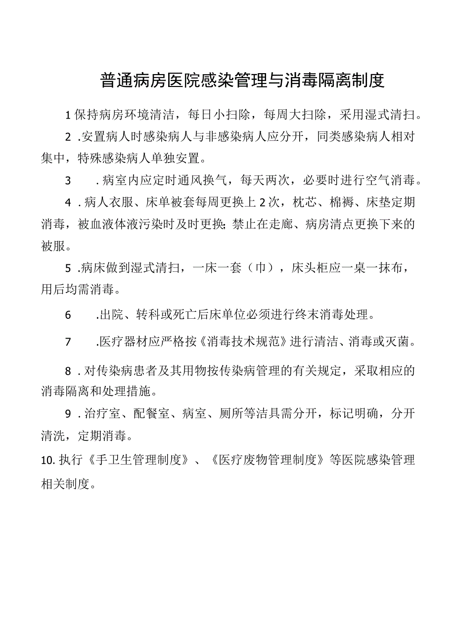 普通病房医院感染管理与消毒隔离制度.docx_第1页