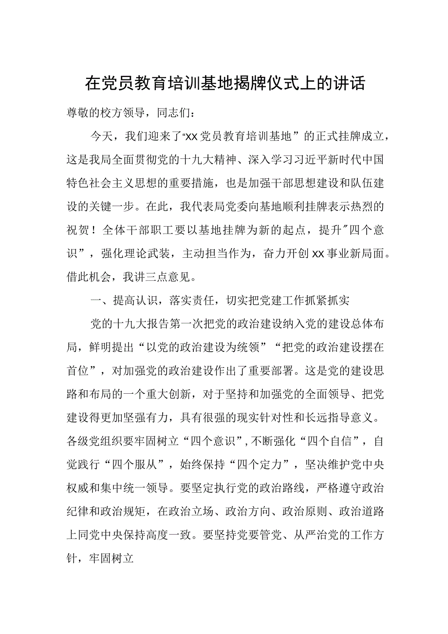 在党员教育培训基地揭牌仪式上的讲话.docx_第1页