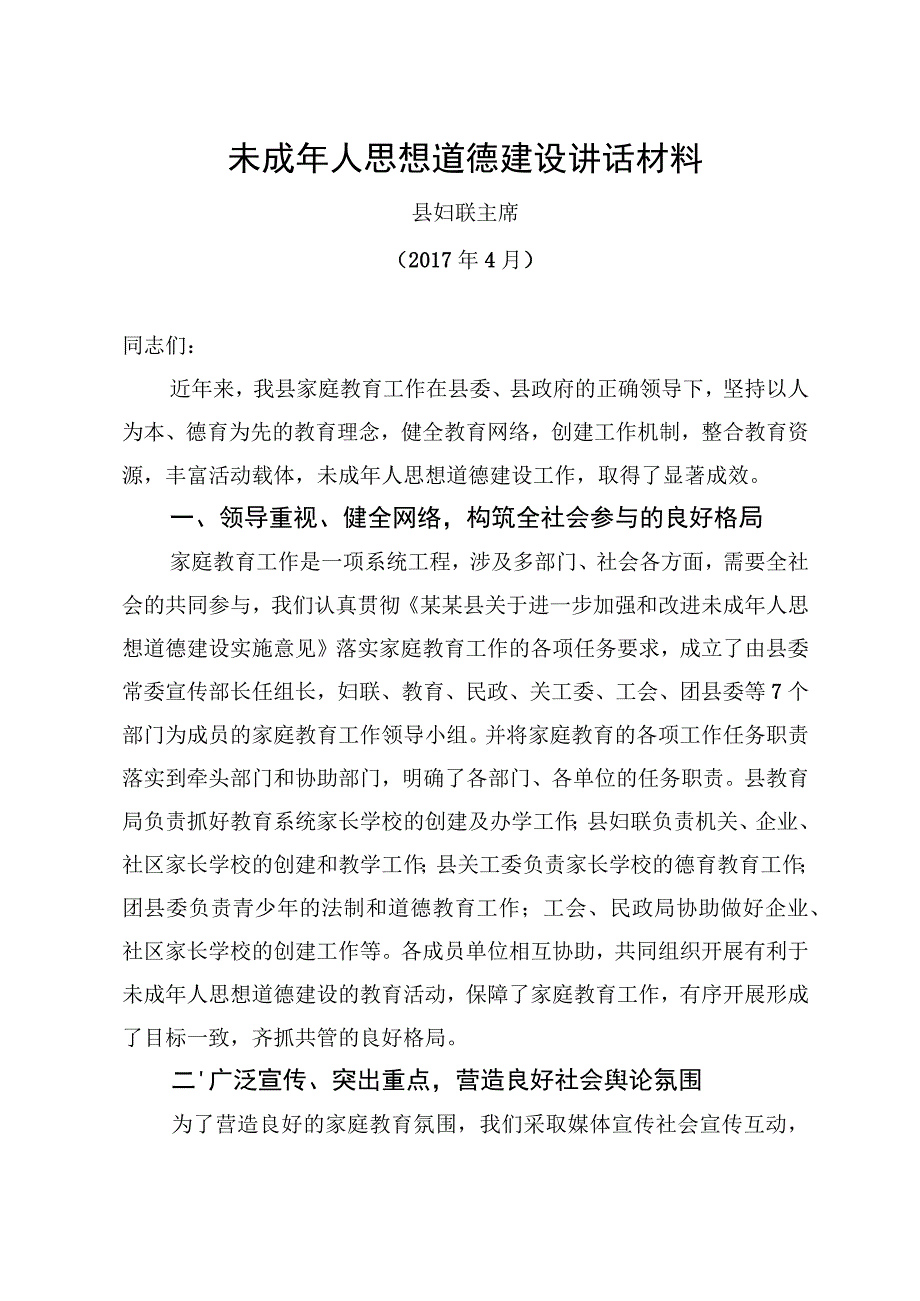 未成年人思想道德建设讲话材料.docx_第1页