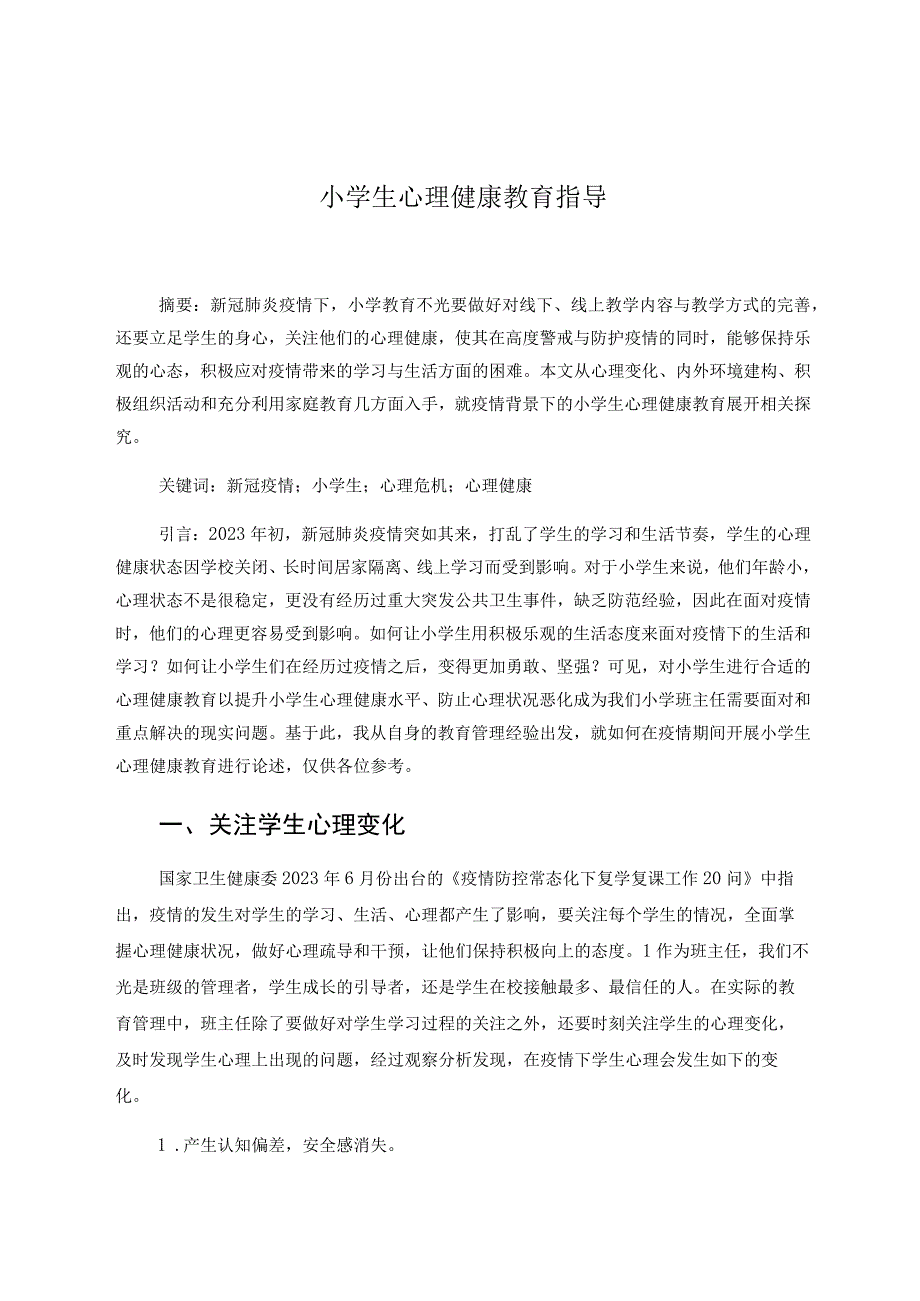 小学生心理健康教育指导 论文.docx_第1页