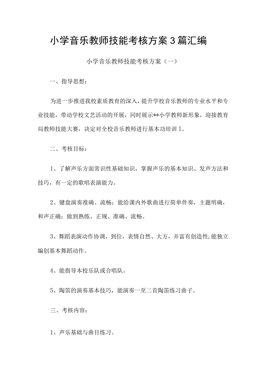 小学音乐教师技能考核方案3篇汇编.docx_第1页