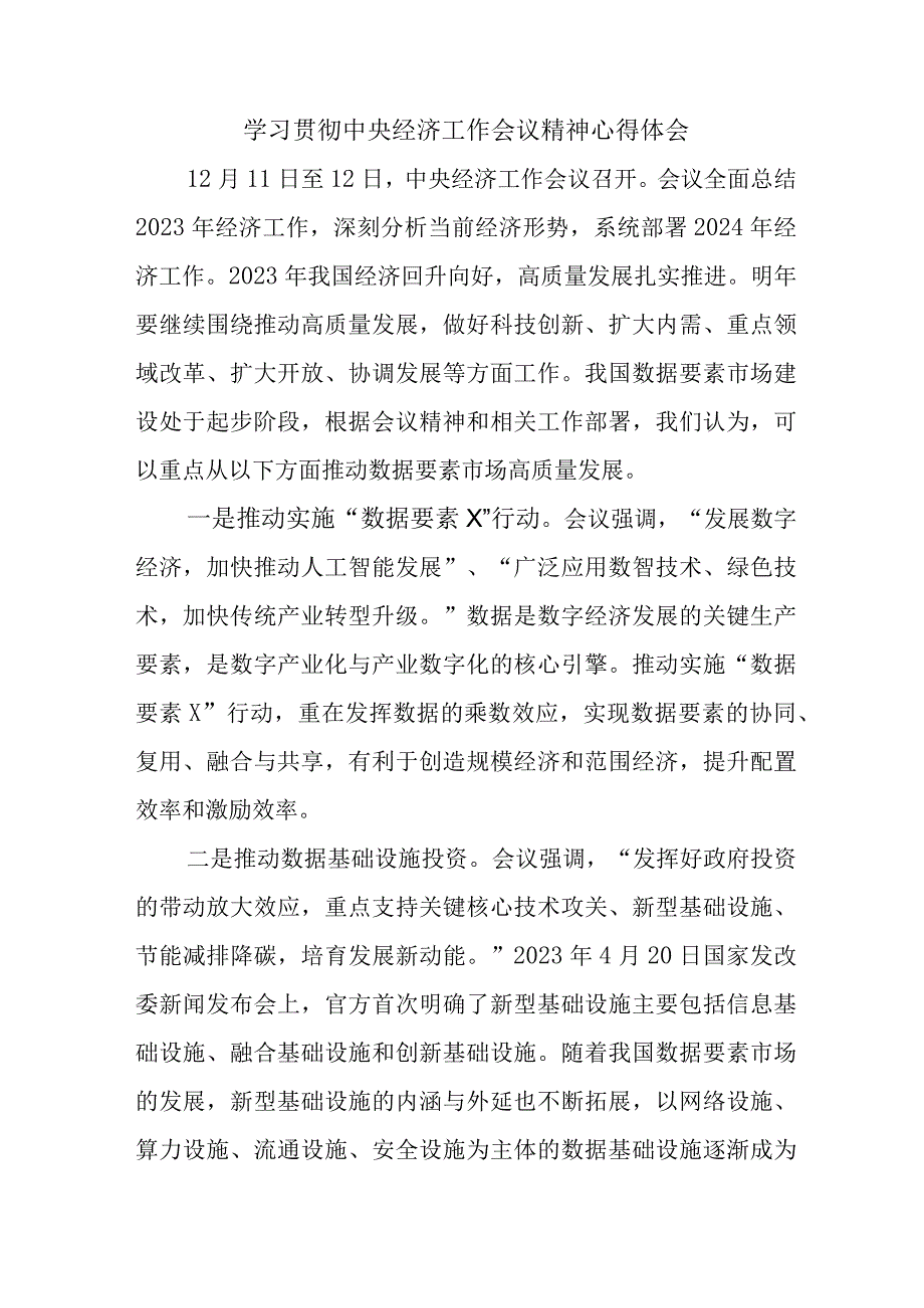 村党员干部《学习贯彻中央经济》工作会议精神合计3份.docx_第1页