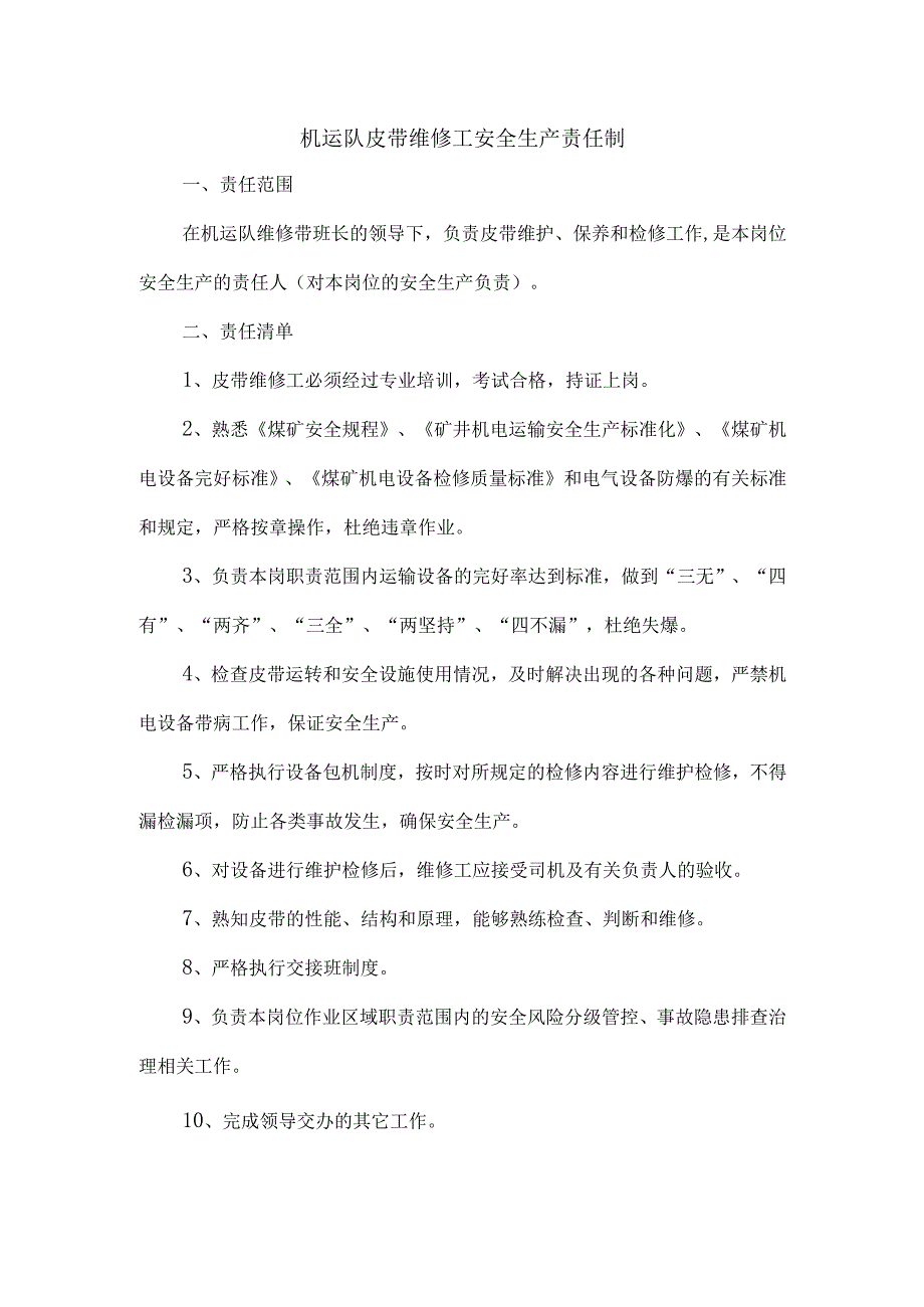 机运队皮带维修工安全生产责任制.docx_第1页