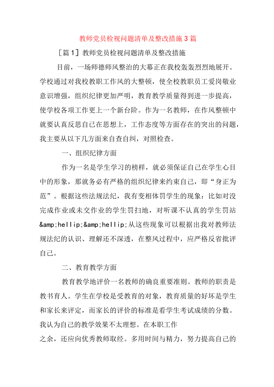 教师党员检视问题清单及整改措施3篇.docx_第1页