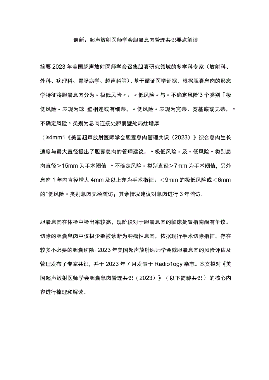 最新：超声放射医师学会胆囊息肉管理共识要点解读.docx_第1页