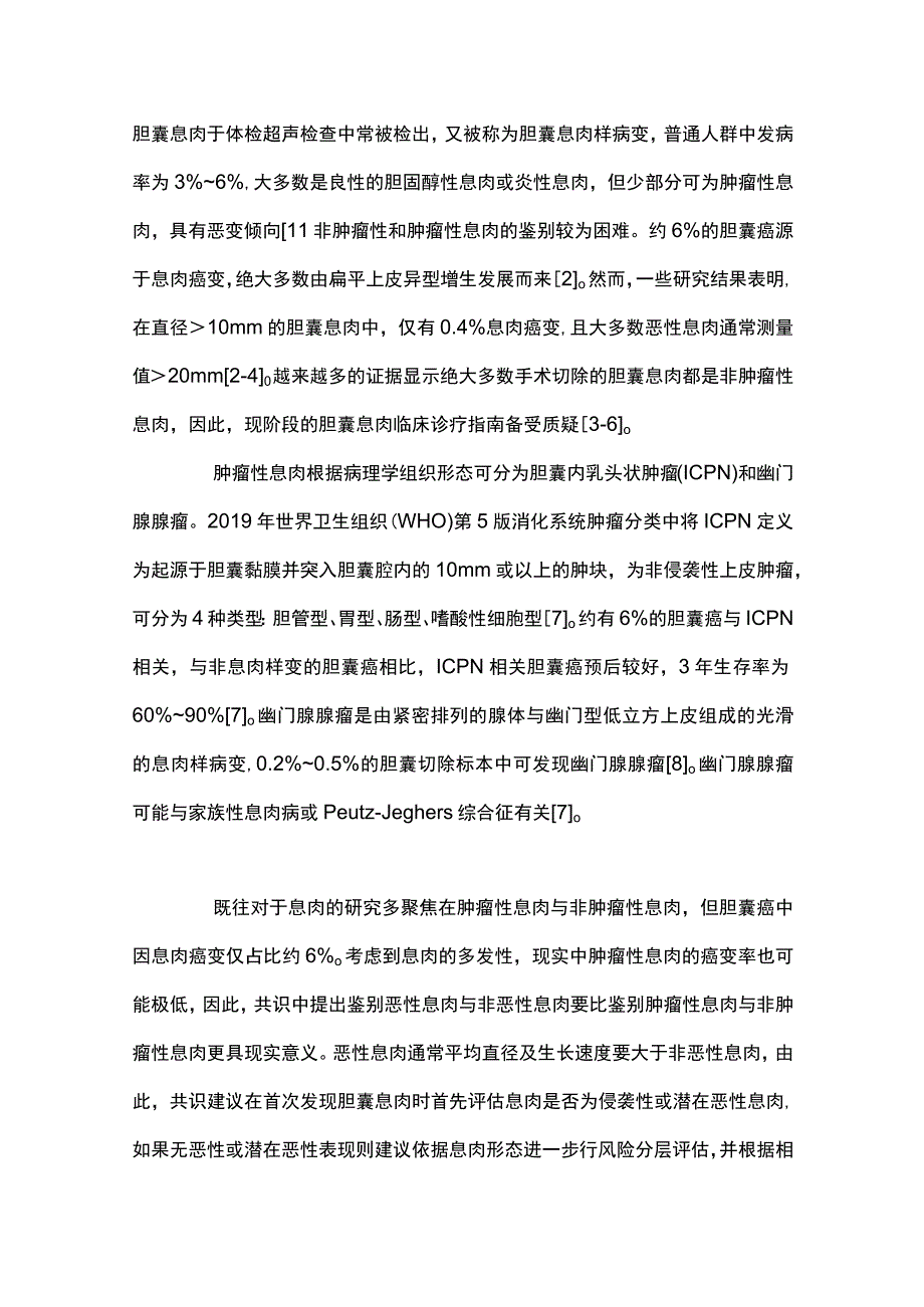 最新：超声放射医师学会胆囊息肉管理共识要点解读.docx_第2页