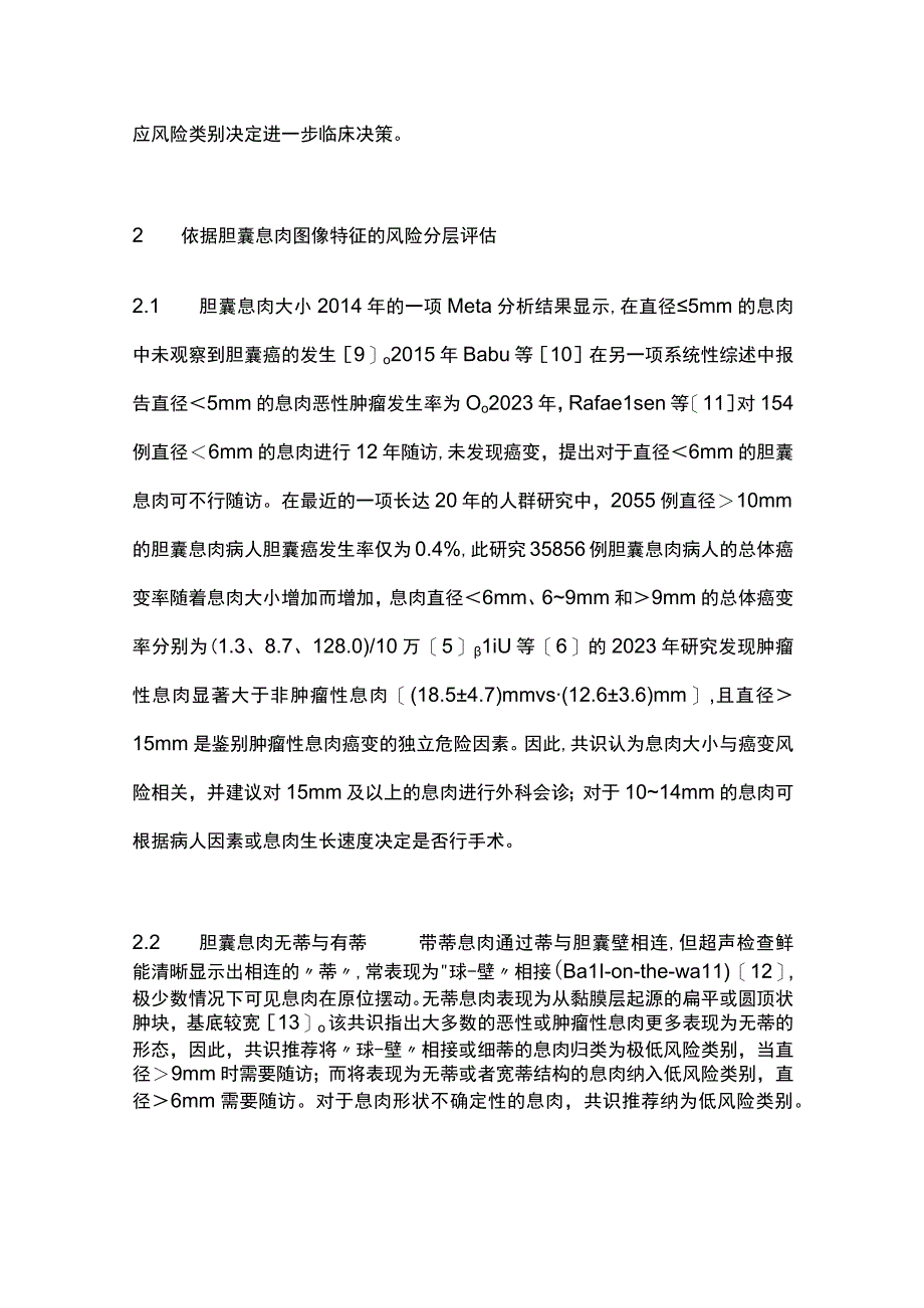 最新：超声放射医师学会胆囊息肉管理共识要点解读.docx_第3页