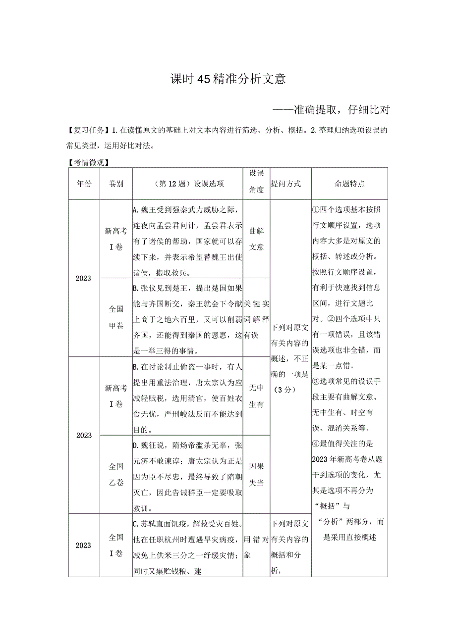 板块5 第2部分 文言文考点突破 课时45 精准分析文意——准确提取仔细比对.docx_第1页