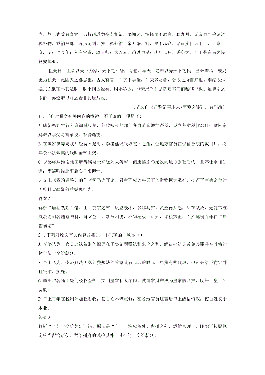 板块5 第2部分 文言文考点突破 课时45 精准分析文意——准确提取仔细比对.docx_第3页