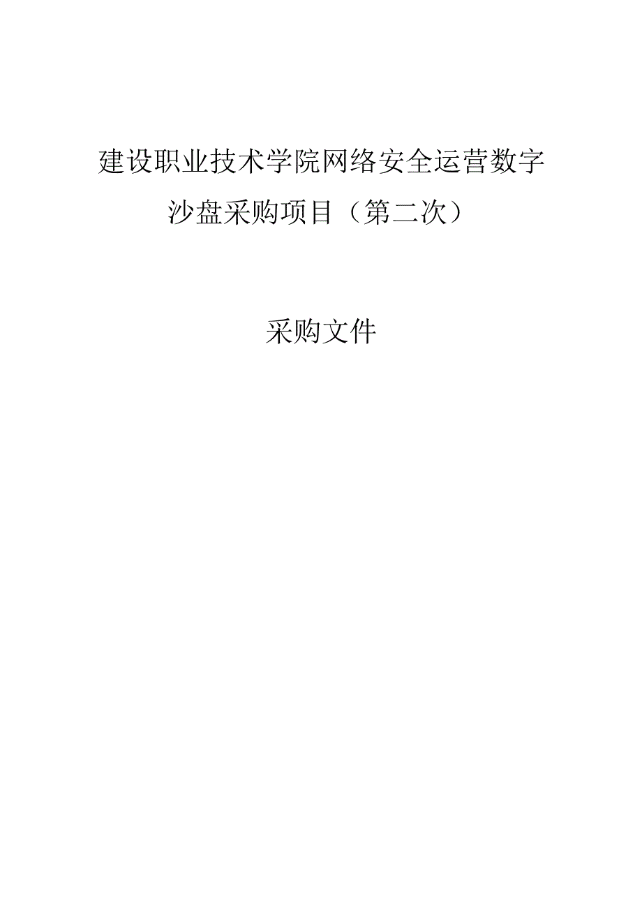 建设职业技术学院网络安全运营数字沙盘采购项目（第二次）招标文件.docx_第1页