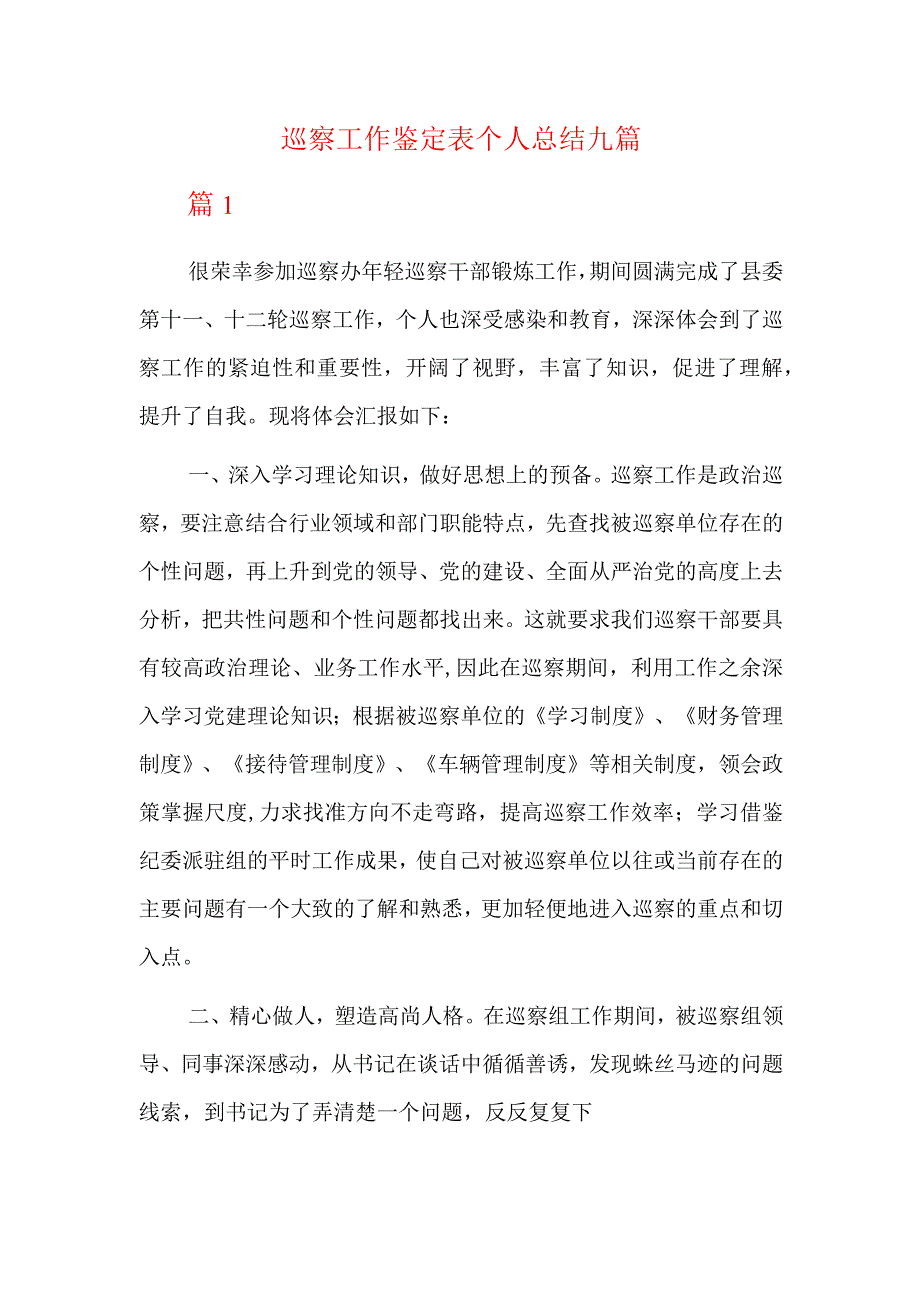 巡察工作鉴定表个人总结九篇.docx_第1页