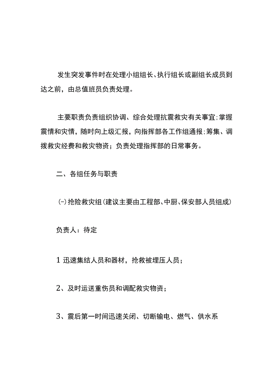 地震灾难应急预案.docx_第2页