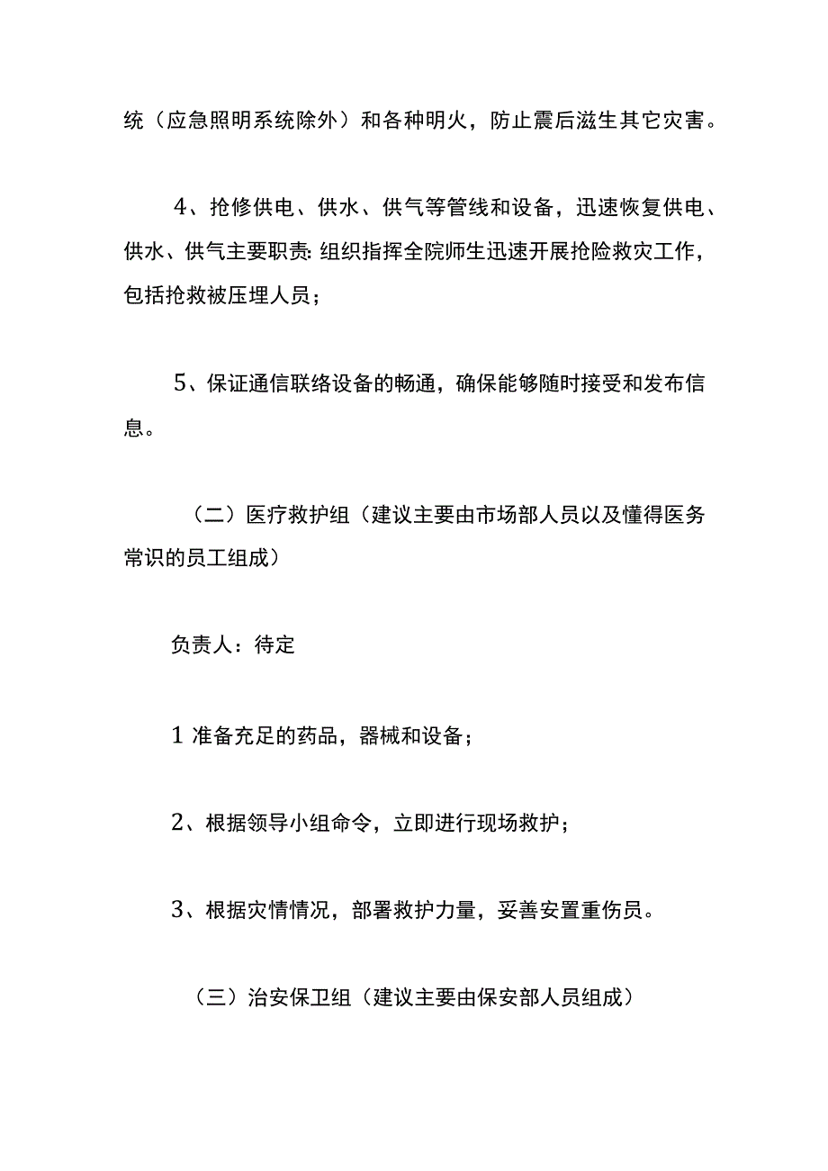 地震灾难应急预案.docx_第3页