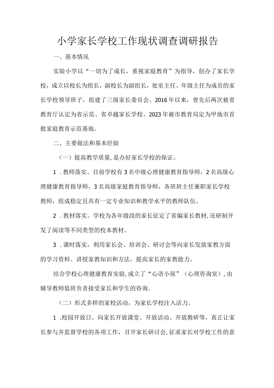 小学家长学校工作现状调查调研报告.docx_第1页