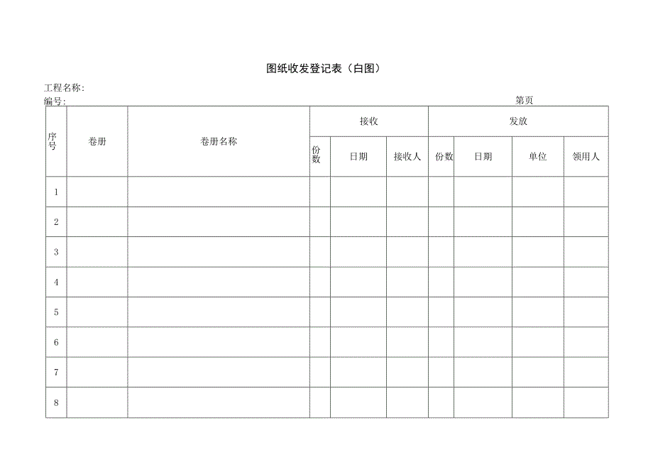 图纸收发登记表（白图）(1).docx_第1页